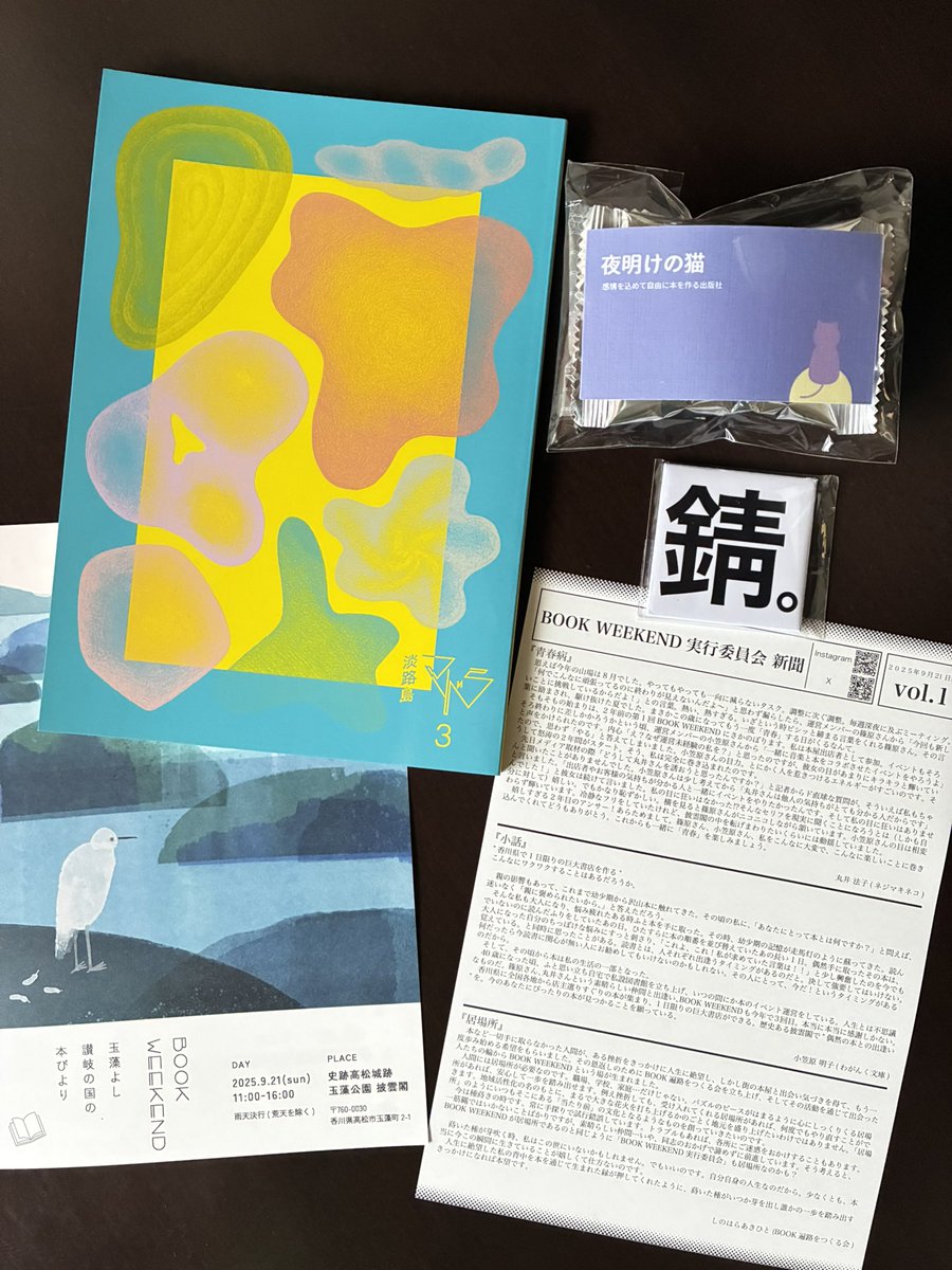 #BOOKWEEKEND2025 の思い出。①チラシ（実行委員会新聞が胸アツ）②夜明けの猫さんにいただいたお菓子（ごちそうさまでした！）③Book&amp;Coffee coyomiさんで購入した「淡路島マドラ」（ヤバめのzine）④錆スクラッチ6等景品（カード削ったら「ふじい」って出てきた）