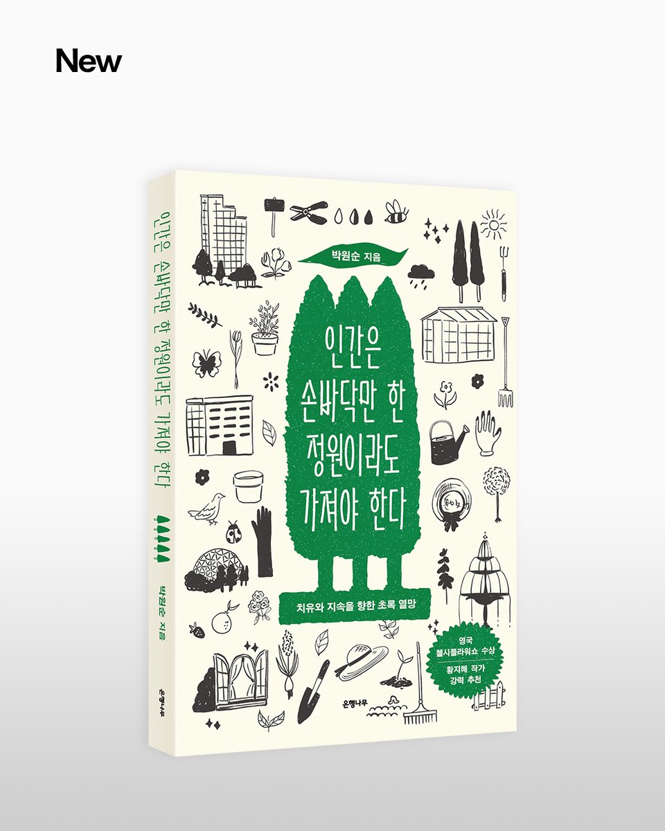 ehbook's tweet photo. 📢 출간 알림
박원순 《인간은 손바닥만 한 정원이라도 가져야 한다》

자연과 인간의 가장 깊고 오래된 대화, 정원!
인간은 정원을 만들고, 정원은 인간을 살린다

국내외 유수의 정원에서 가드너로 활동해온 저자
박원순 국립세종수목원 전시원 실장의 신간
《인간은 손바닥만 한 정원이라도 가져야 한다》가 출간되었습니다.

〈조선일보〉 칼럼 '박원순의 도시의 정원사'을 재구성하여
도시와 정원의 역사와 문화, 사회와 함께 변모해가는 정원의 미래에 대해 소개합니다.

"정원은 우리 본성을 두드리고 삶의 근본적 물음에 대한 답을 들려준다. 이 책에는 우리의 인간다움과 생태적 양심을 일깨우는 정원의 비밀이 펼쳐진다."
- 황지해, 영국 첼시플라워쇼 수상 정원 디자이너

📖 박원순, 《인간은 손바닥만 한 정원이라도 가져야 한다》를 지금 서점에서 만나보세요!