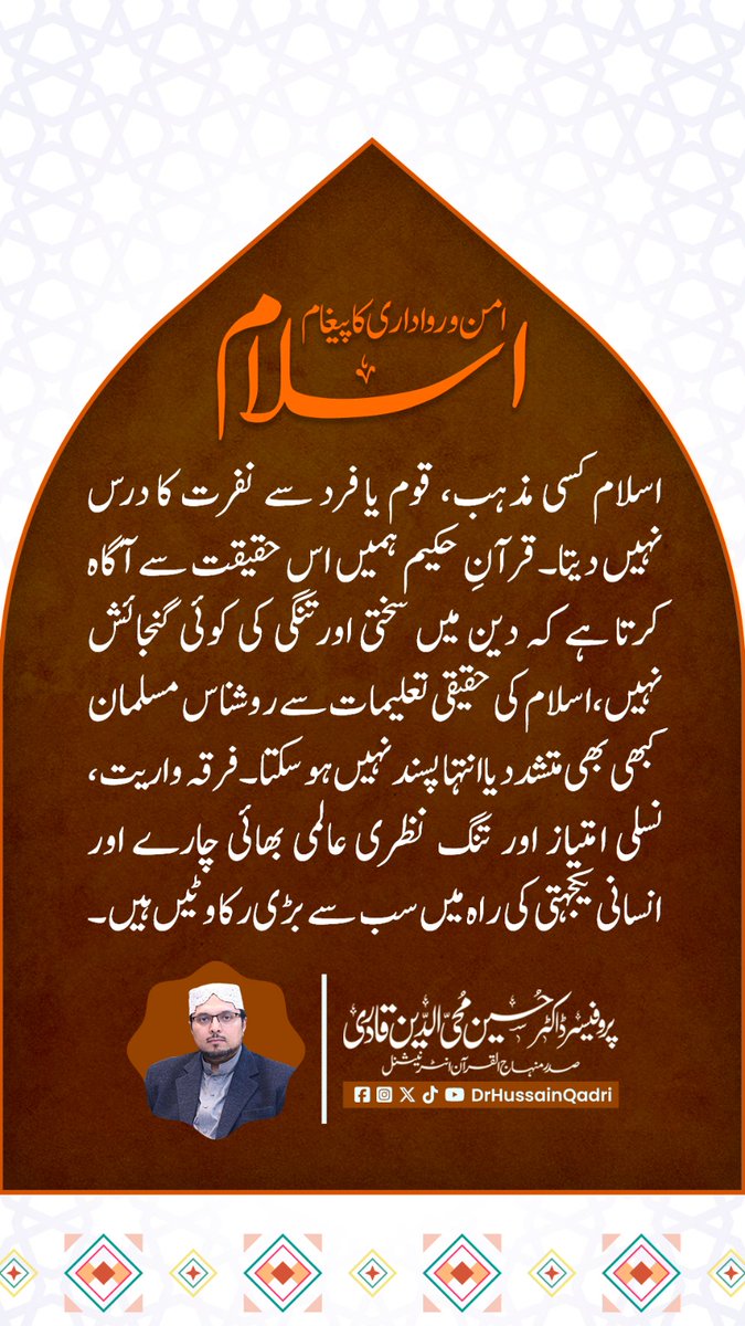 اسلام کسی مذہب، قوم یا فرد سے نفرت کا درس نہیں دیتا۔ قرآنِ حکیم ہمیں اس حقیقت سے آگاہ کرتا ہے کہ دین میں سختی اور تنگی کی کوئی گنجائش نہیں، اسلام کی حقیقی تعلیمات سے روشناس مسلمان کبھی بھی متشدد یا انتہا پسند نہیں ہوسکتا۔ فرقہ واریت، نسلی امتیاز اور تنگ نظری عالمی بھائی چارے اور