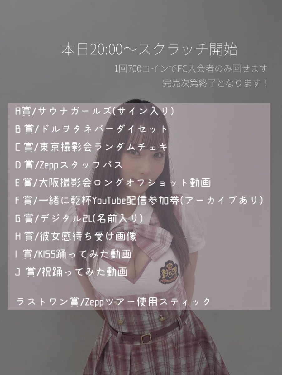 📢本日20時 FC限定スクラッチ開催します！ 今回のラインナップは 画像よりご確認ください♡♡ みんなどれ狙い？？？ FC入会はこちらから⇣  https://t.co/uqD4a68CUO スクラッチは毎回有難いことに 超即完となりますので、 20時ぴったりに回してね🥲🫶🏻