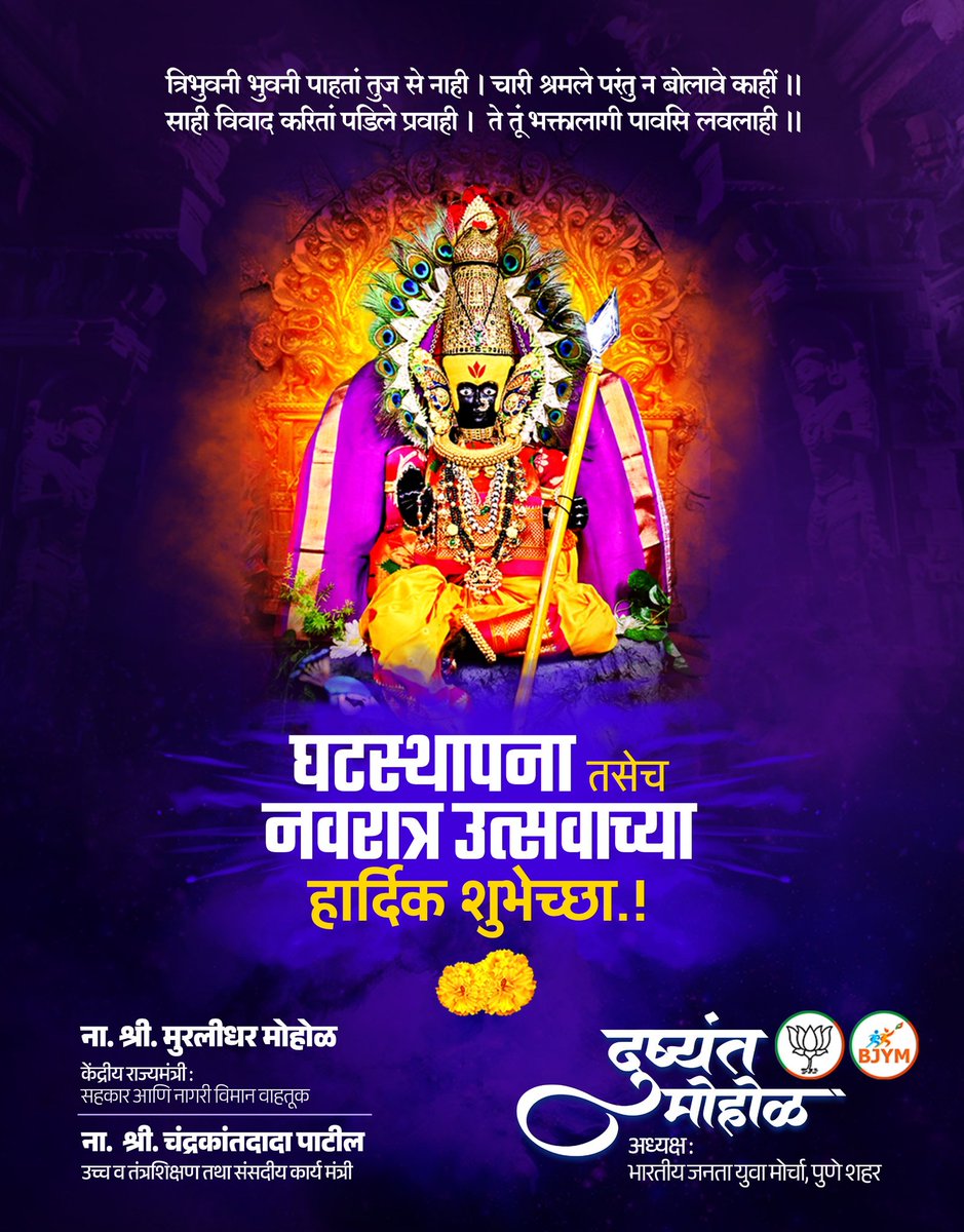 अंबे तुजवाचुन कोण पुरवील आशा..!

देवी ही केवळ आराध्य नाही, तीच शक्ती, प्रेरणा आणि जीवनाचा श्वास आहे.
स्त्रीशक्तीचा सन्मान करूया, तिच्या त्याग-कर्तृत्वाला नतमस्तक होऊया…
सर्वांना घटस्थापना व शारदीय नवरात्रोत्सवाच्या हार्दिक शुभेच्छा..!

<a href="/bjym4punecity/">Bjym4punecity</a>

#Navratri2025 #नवरात्री