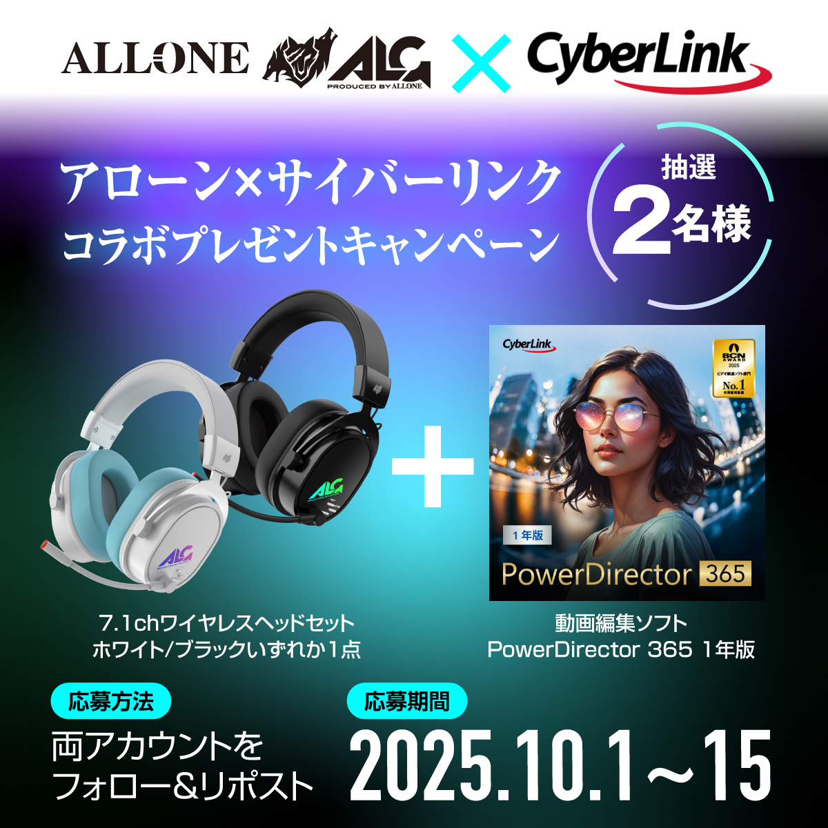🎁ALLONE × CyberLink🎁
10月プレゼントキャンペーン第1弾✨
第1弾はなんと👀
動画編集ソフト PowerDirector を出している CyberLink様とのコラボ！

抽選で2名様に当たる豪華セット👇
🎧 7.1chゲーミングワイヤレスヘッドセット
💻 動画編集ソフト PowerDirector 365（1年版）

応募方法は
1️⃣