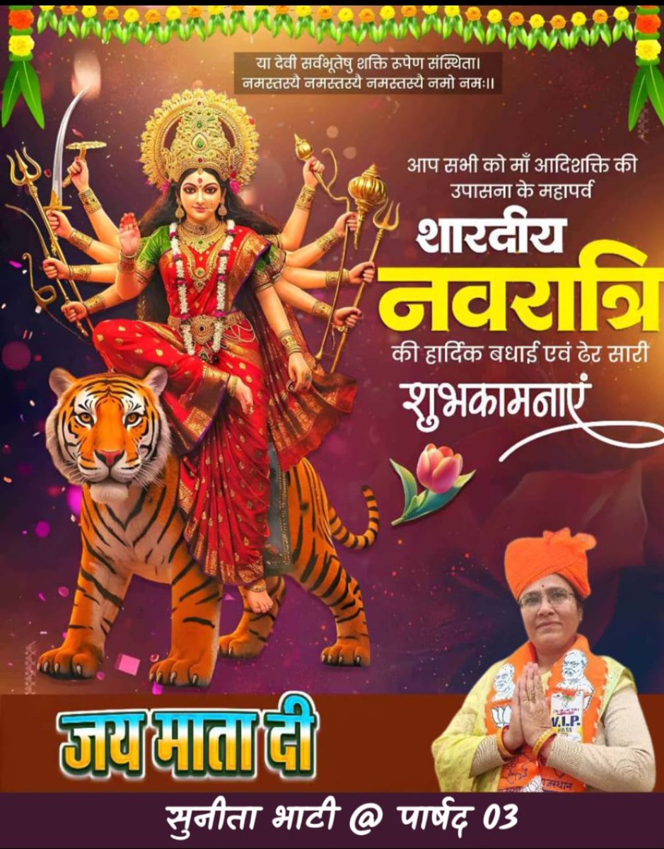 sunitabhatiBJP's tweet photo. आप सभी को पावन पर्व शारदीय नवरात्रि की हार्दिक-हार्दिक शुभकामनाएं माता रानी का आशीर्वाद आप सभी पर बना रहे।🙏🙏 https://t.co/YMVU2l7lyC