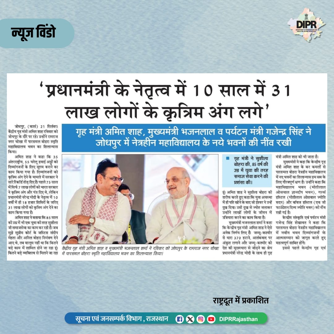 सुर्खियों में राजस्थान...

<a href="/BhajanlalBjp/">Bhajanlal Sharma</a> <a href="/KumariDiya/">Diya Kumari</a> <a href="/DrPremBairwa/">Dr Prem Chand Bairwa</a>
<a href="/RajCMO/">CMO Rajasthan</a> <a href="/RajGovOfficial/">Government of Rajasthan</a>

#DIPRRajasthan #Rajasthan #rajasthannews
#आपणो_अग्रणी_राजस्थान