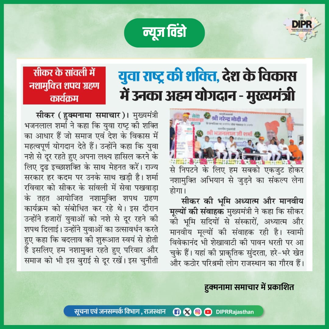 सुर्खियों में राजस्थान...

<a href="/BhajanlalBjp/">Bhajanlal Sharma</a> <a href="/KumariDiya/">Diya Kumari</a> <a href="/DrPremBairwa/">Dr Prem Chand Bairwa</a>
<a href="/RajCMO/">CMO Rajasthan</a> <a href="/RajGovOfficial/">Government of Rajasthan</a>

#DIPRRajasthan #Rajasthan #rajasthannews
#आपणो_अग्रणी_राजस्थान