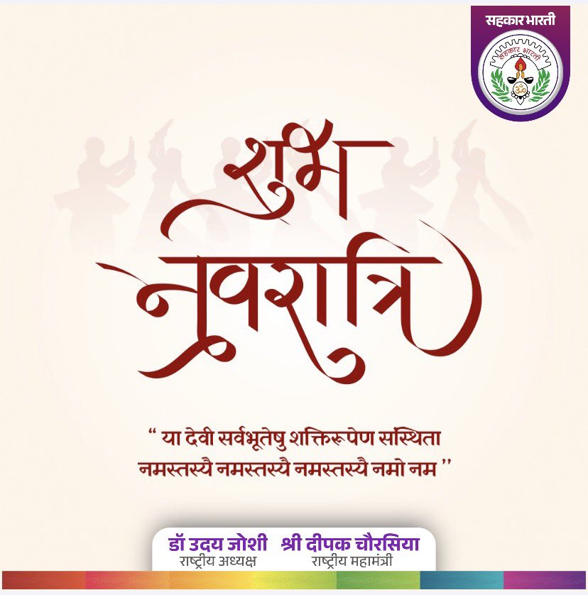 या देवी सर्वभूतेषु विष्णुमायेति शब्दिता।
नमस्तस्यै नमस्तस्यै नमस्तस्यै नमो नमः॥

सुख, शांति और समृद्धि की
मंगलमय कामनाओं के साथ
आप और आप के परिवार को शारदीय नवरात्रि की हार्दिक मंगल कामनाएं।
#Navratri 
#navratrifestival 
#Navaratri2025