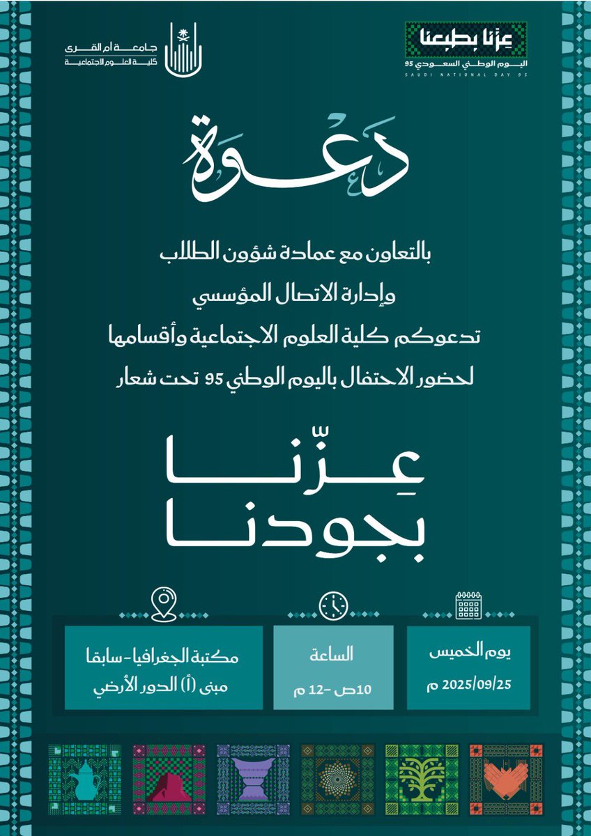 UQUcss's tweet photo. #دعوة

بالتعاون مع @CCDUQU و @dsauqu تدعوكم كلية العلوم الاجتماعية للإحتفاء ب #اليوم_الوطني_السعودي_95 يوم الخميس الموافق ٢٥-٩-٢٠٢٥م🇸🇦

#اليوم_الوطني_95
#عزنا_بطبعنا
#جامعة_أم_القرى https://t.co/pSt6JsF26N