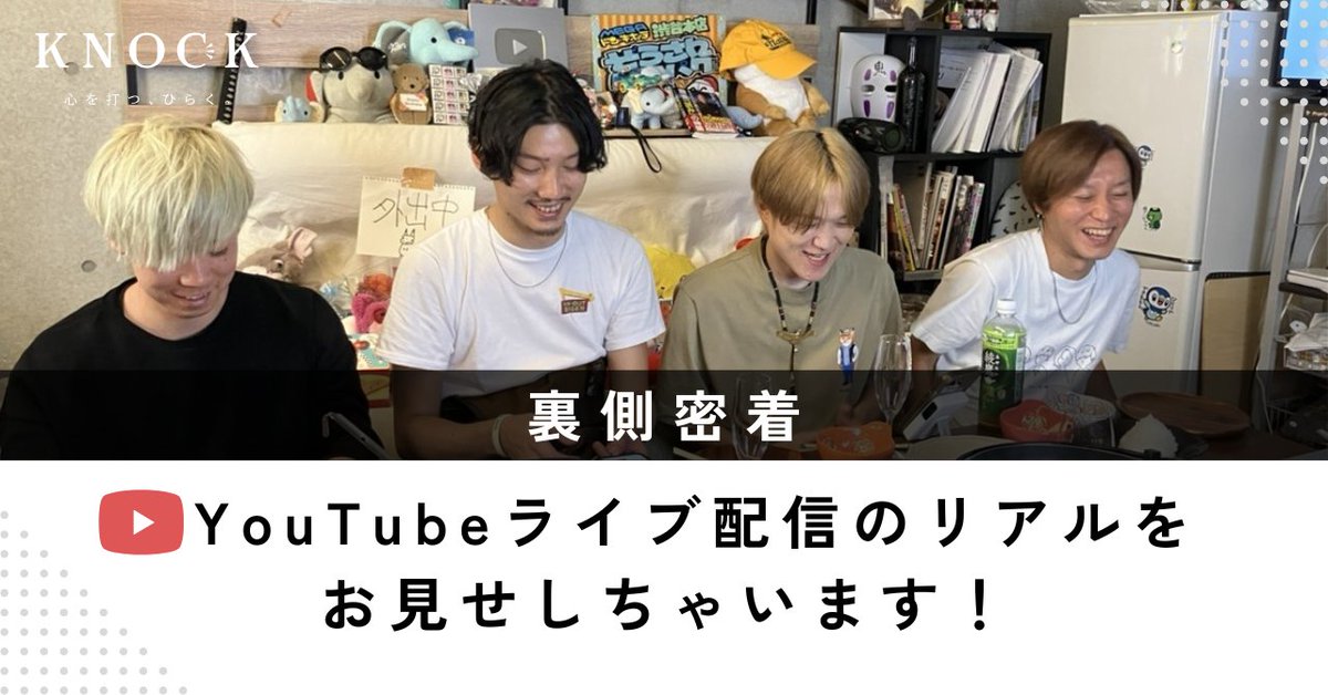 ＼note記事更新のお知らせ🗒️／ 

KNOCKでは、現在新たな仲間を募集中です！
そこで、社内の業務をより理解していただくためnoteアカウントを開設いたしました！

今回はライブ配信の裏側に密着しています。
よろしければぜひご一読ください💁
note.com/knock2014/n/ne…
#社員紹介 #採用