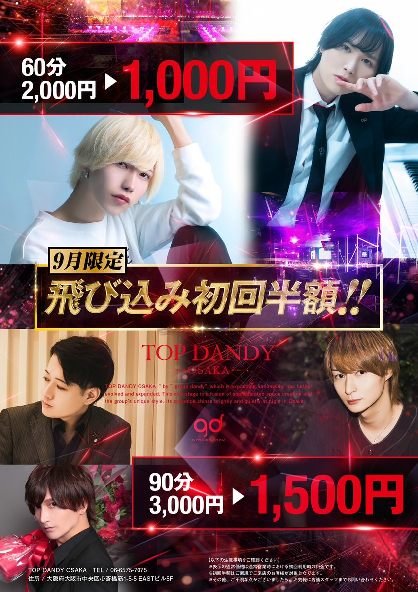 9月限定初回半額キャンペーン‼

営業時間《20:00〜25:00》

🔥特別初回プラン🔥
キャンペーン画像提示で
初回料金を半額にさせて頂きます❣️

🟧60分2,000円→1,000円
🟧90分3,000円→1,500円

TEL:
06-6575-7075

住所:
host2.jp/shop/topdandyo…

#TOPDANDYOSAKA 
#groupdandy