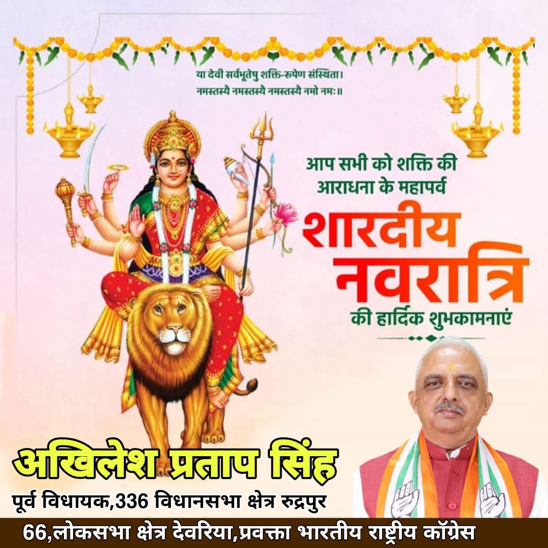 AkhileshPSingh's tweet image. आप सभी को शारदीय नवरात्रि की हार्दिक शुभकामनाएँ। 
माँ की कृपा आप सभी पर सदैव बनी रहे।