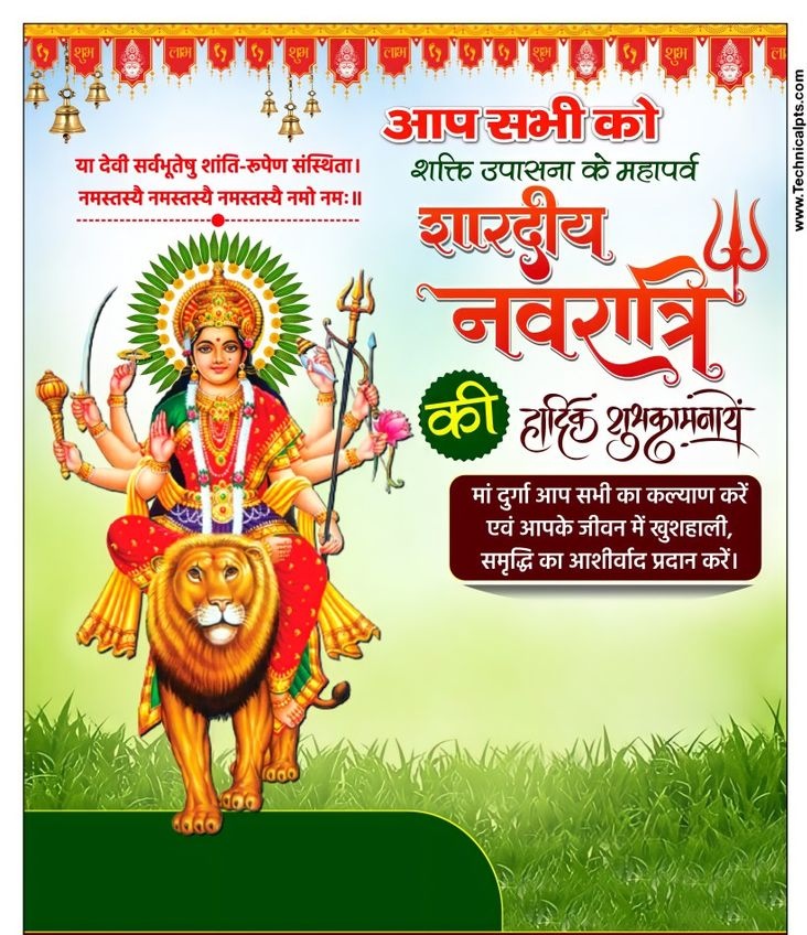 नवरात्रि के पावन पर्व की हार्दिक शुभकामनाएं!
यह शुभ अवसर आपके जीवन में सुख, शांति और समृद्धि लेकर आए। माँ दुर्गा का आशीर्वाद सदैव आपके साथ रहे और आपकी सभी मनोकामनाएं पूर्ण हों।
शुभ नवरात्रि!
#happynavratri2025 #HappyNavratri
