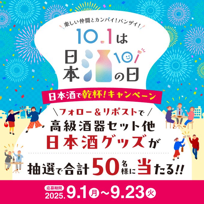全国一斉日本酒で乾杯!【公式】 tweet media