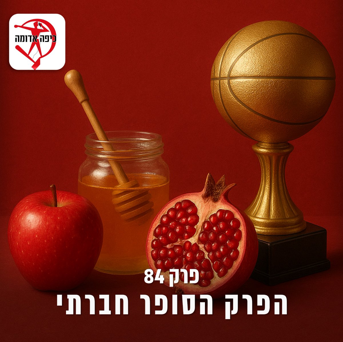 פרק 84: הפרק הסופר חברתי

שיכורים כלוט מהזכייה בסופרקאפ ניסינו להבין מה אפשר (אם בכלל) ללמוד מהמשחק הזה ומהשבועות הראשונים של טרום העונה. הקאמבק (?) של דינו, הרושם הראשוני מהמצטרפים החדשים, היכולת של הישראלים וכמה עצות מהלב למנכ"ל הנכנס

להאזנה &gt;&gt; open.spotify.com/episode/7cm7QU…