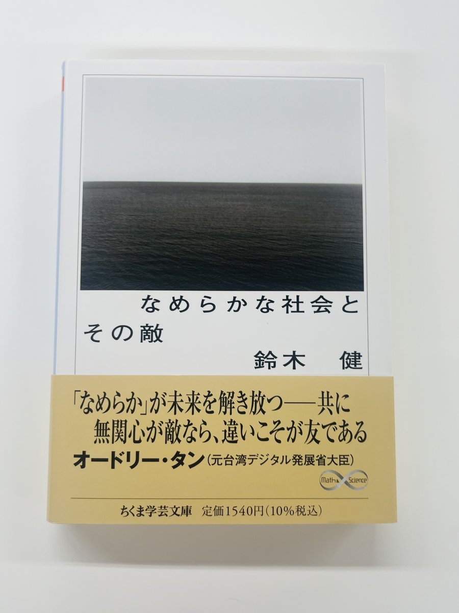 【話題の本】
鈴木健『なめらかな社会とその敵―ＰＩＣＳＹ・分人民主主義・構成的社会契約論』の帯が新しくなりました。

「なめらか」が未来を解き放つ――共に
無関心が敵なら、違いこそが友である
オードリー・タン（元台湾デジタル発展省大臣）

☟書評：ドミニク・チェン
webchikuma.com/n/n55c075cc0ca8