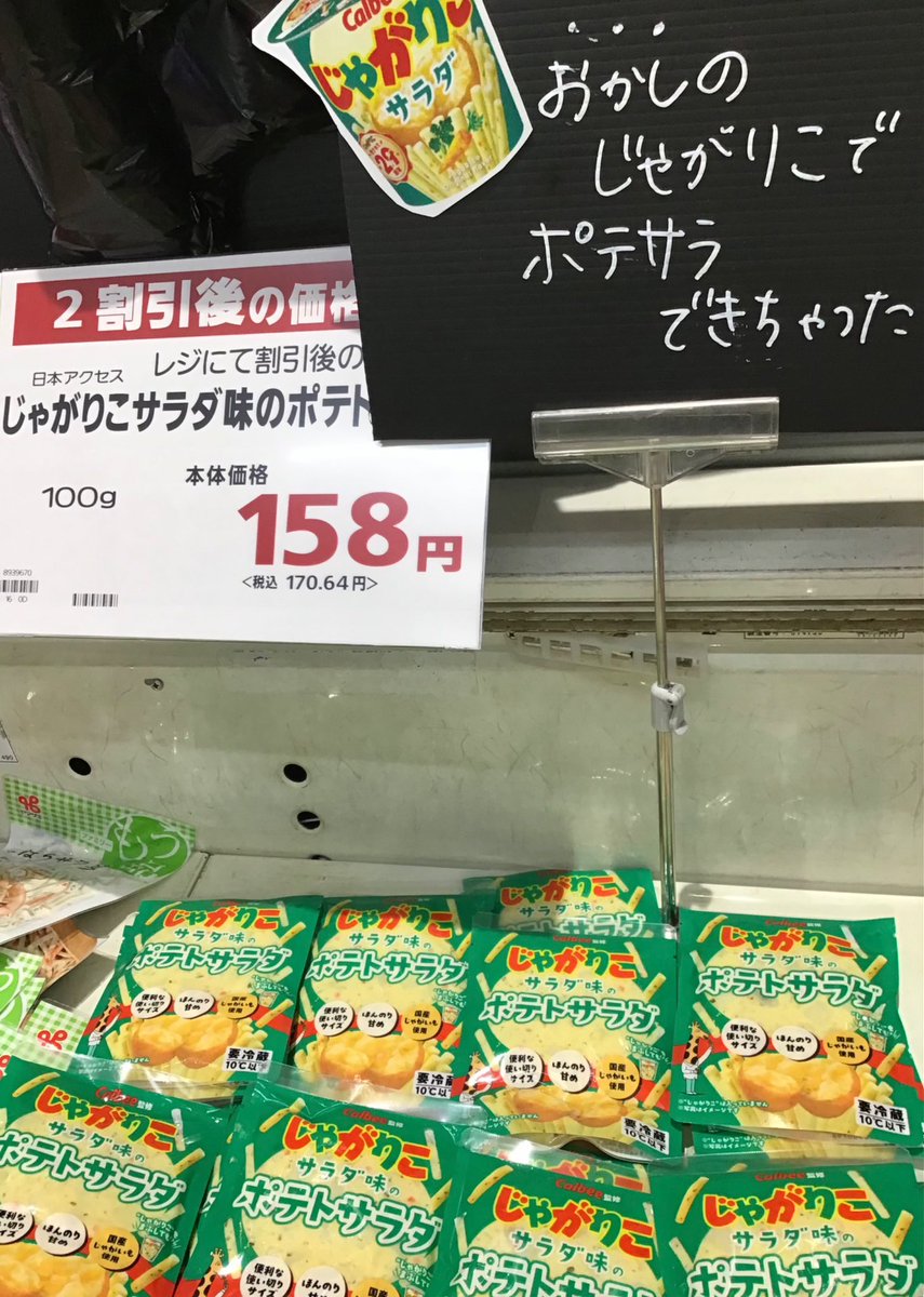 144summit's tweet photo. ／
アノお菓子がサラダになっちゃった！！
＼
本日発売の新商品です🥇
地下1階チーズ売場横で販売中！
数量限定、無くなり次第終了です🙇
📢本家の　#じゃがりこ　は1階セルフレジ横に
スタンバイしているので、一緒にど〜うぞ🫡
#サミットストア 
#新商品 https://t.co/qAmQnhKeRG