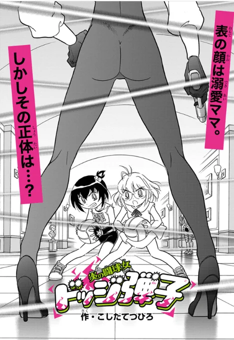 炎の闘球女 ドッジ弾子 第70話 こしたてつひろ | 週刊コロコロコミック https://t.co/E2ZZt42bNz にけすいじゃなくてドッジ弾子でこっちのネタがでてくると思わなかった 
