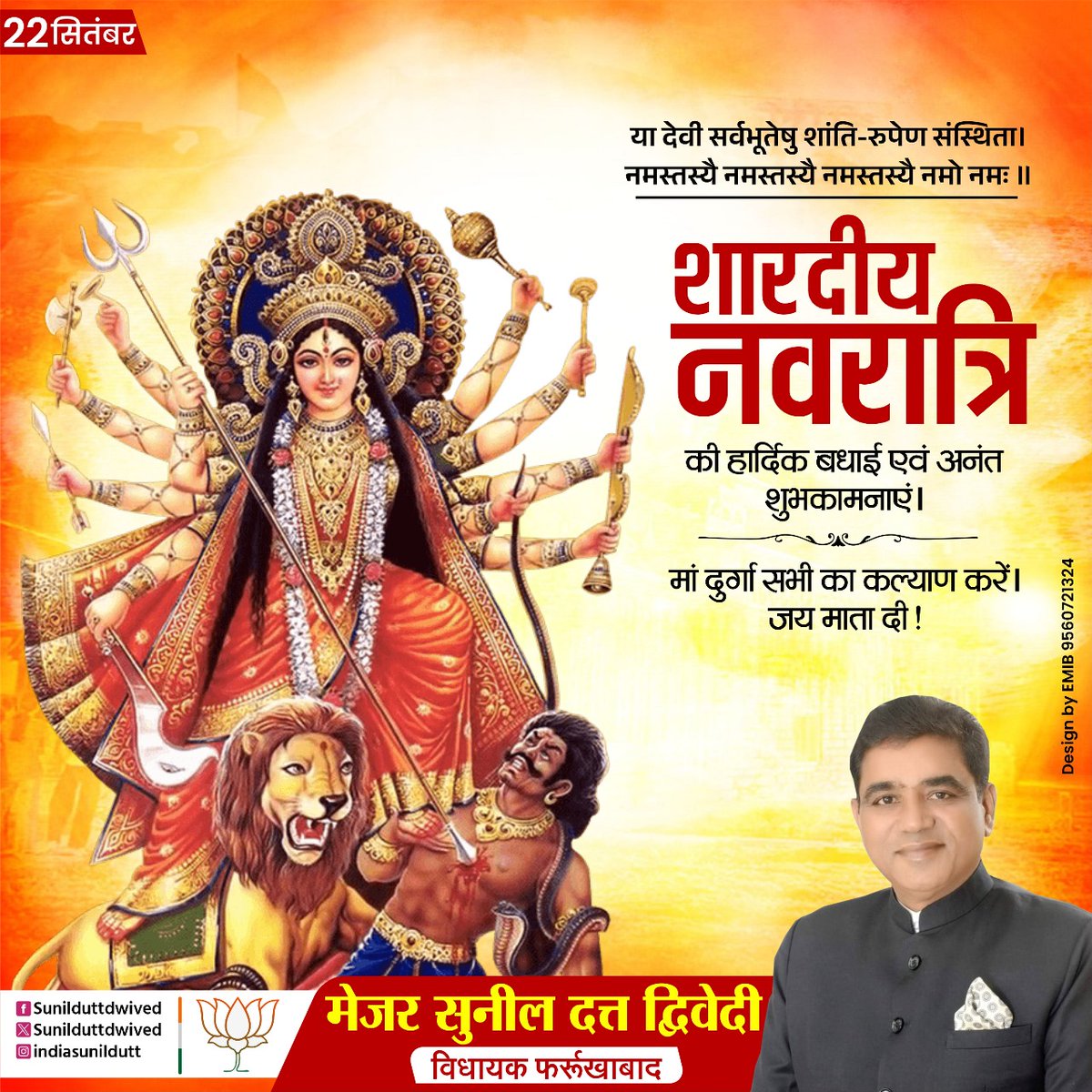 या देवी सर्वभूतेषु शांति-रुपेण संस्थिता । 
नमस्तस्यै नमस्तस्यै नमस्तस्यै नमो नमः ॥

शारदीय नवरात्रि की हार्दिक बधाई एवं अनंत शुभकामनाएं।  

मां दुर्गा सभी का कल्याण करें। जय माता दी !