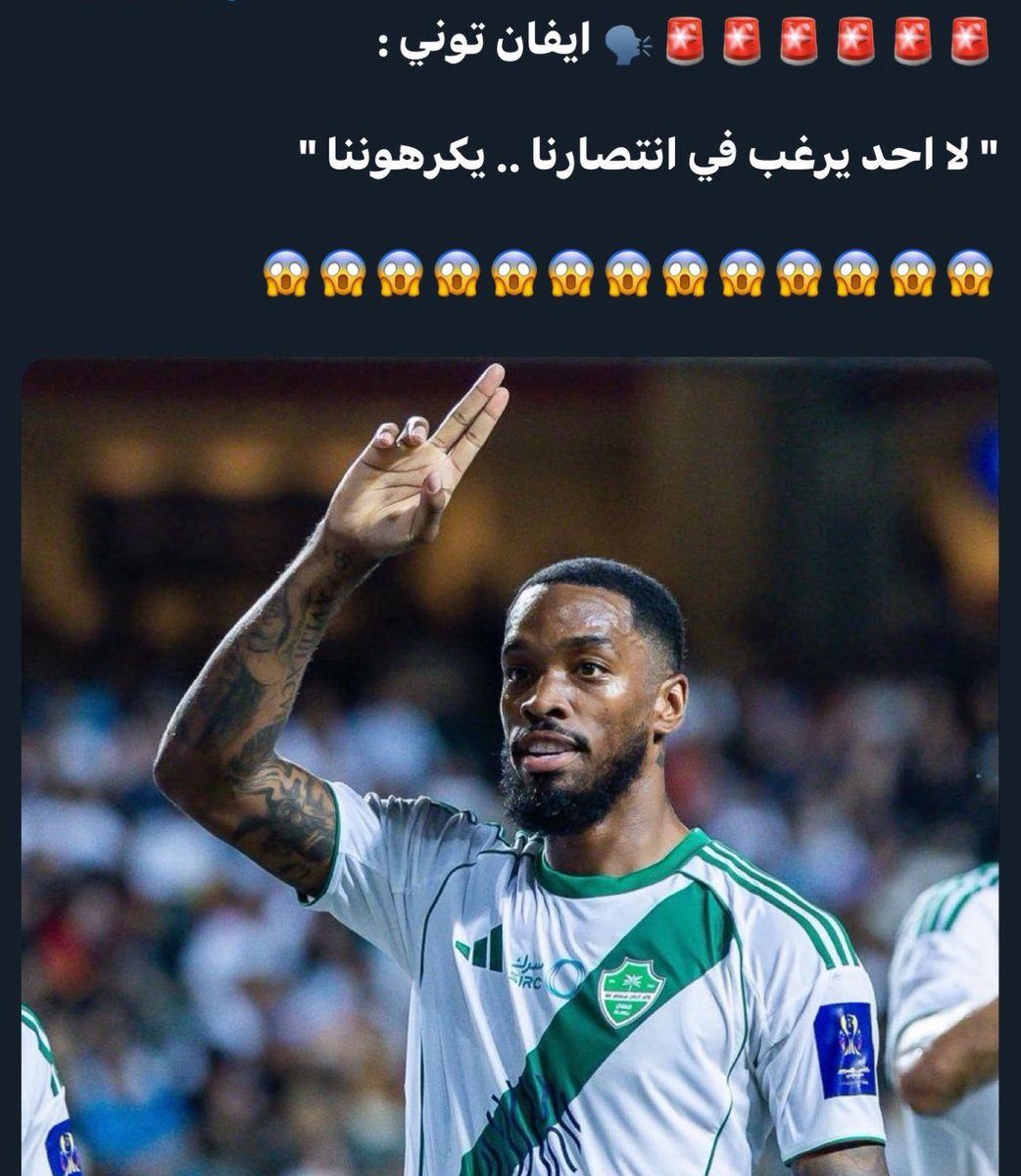 <a href="/jalshareef99/">جزاء الشريف</a> قالها إيفان توني وهو ماله معنا إلا سنتين او اقل شاف كل شي بعينه 

" تحكيم + والقنوات + والإعلام + وعيال المديره وال …. أخ 

ورغم هاذا كله  💚 وعبر الزمان سنمضي معناً  💚