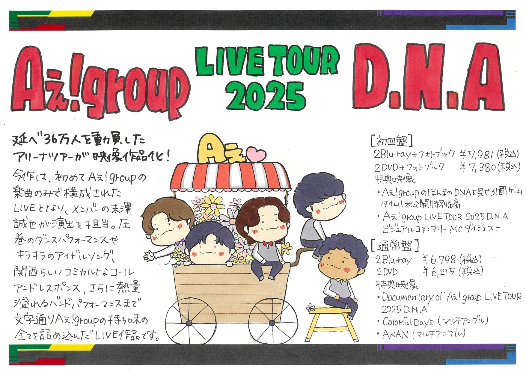 初回盤 DVD】Aぇ! group LIVE TOUR 2025 D.N.A ライブ ツアー 2形態