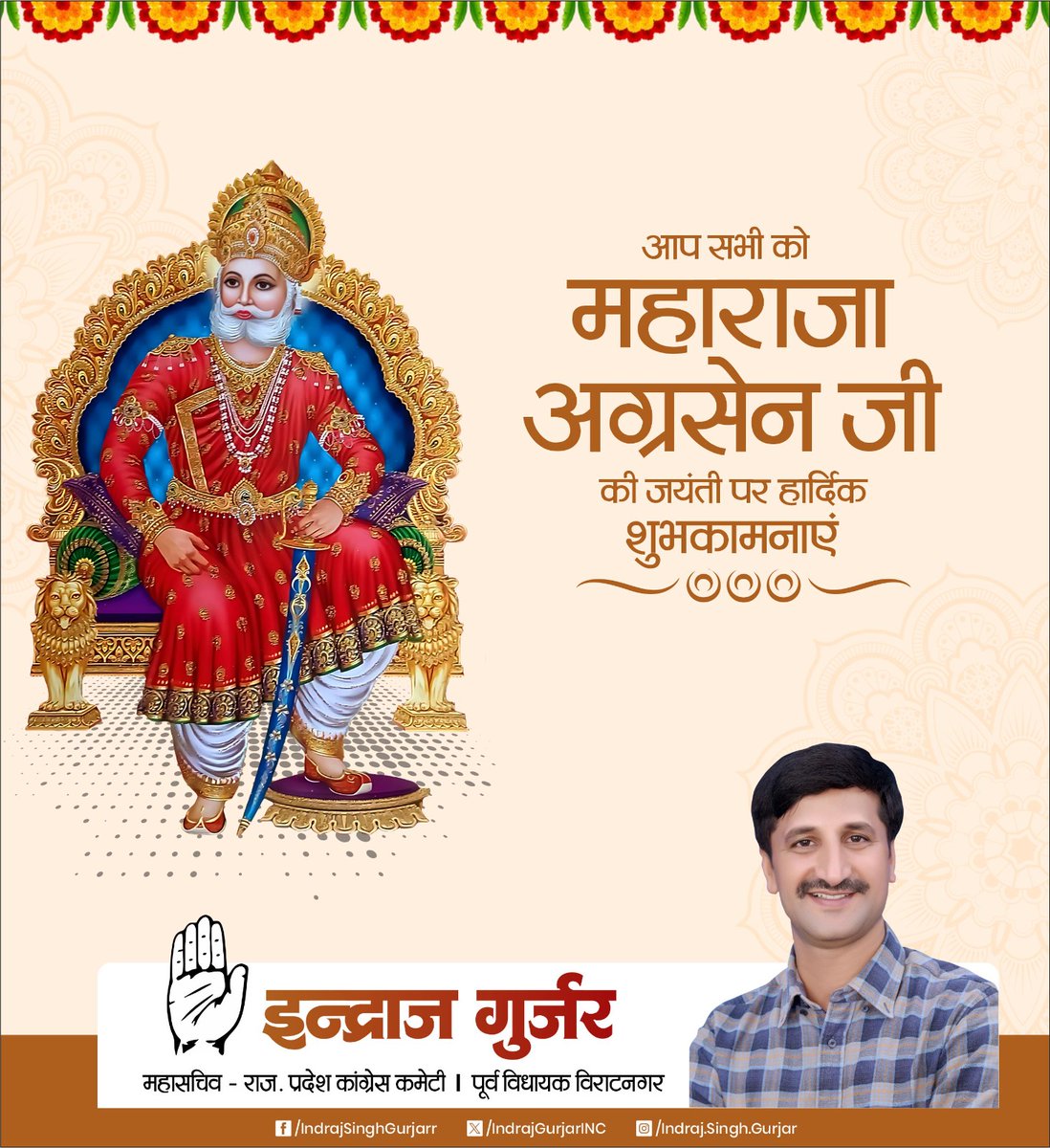 समाजवाद के प्रणेता, सर्व जन सुखाय और अहिंसा के सिद्धांत पर मानवता के कल्याण को अपना परम धर्म मानने वाले महाराजा अग्रसेन जी की जयंती की समस्त देशवासियों को हार्दिक शुभकामनाएं। 
#AgrasenJayanti