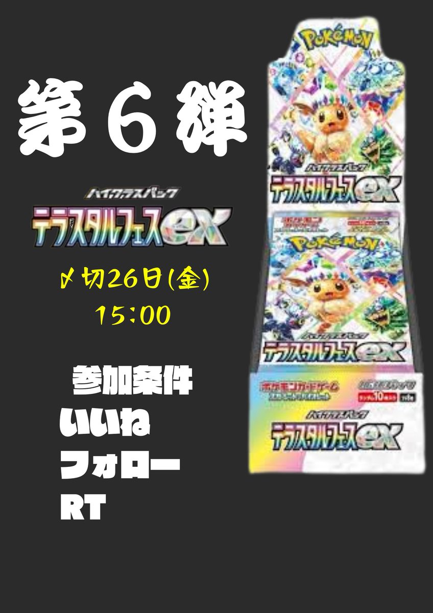 買取デネブ (@deneb_kaitori) on Twitter photo 🚨激アツプレゼント企画 第5弾❗️🚨
たくさんの投票ありがとうございました🙌
今回のプレゼントは…
🌙✨【テラスタルフェスex】✨🌙
\1box1名様にプレゼント‼️/
🎁応募方法
① <a href="/deneb_kaitori/">買取デネブ【トレカ郵送買取】</a> をフォロー
②この投稿をRT
③いいねで完了✨
⏰締切:9/26(月)15:00まで‼️
投票で決まった大人気BOX🎉 🚨激アツプレゼント企画 第5弾❗️🚨
たくさんの投票ありがとうございました🙌
今回のプレゼントは…
🌙✨【テラスタルフェスex】✨🌙
\1box1名様にプレゼント‼️/
🎁応募方法
① <a href="/deneb_kaitori/">買取デネブ【トレカ郵送買取】</a> をフォロー
②この投稿をRT
③いいねで完了✨
⏰締切:9/26(月)15:00まで‼️
投票で決まった大人気BOX🎉