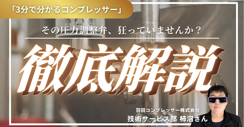 hanedacomp's tweet photo. ＼  YouTube更新のお知らせ✨ ／

「最近、エアー漏れの音がする…」
「圧力が安定しない…」

その原因、圧力調整弁かもしれません⚠️

YouTubeで症状や対策を解説しました！
新人さんの教育用にもぜひご活用ください🙆🏻‍♀️

🎥：https://t.co/6e5FYKjH1R

#コンプレッサー
#企業公式相互フォロー