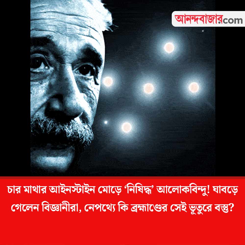 MyAnandaBazar's tweet photo. কোথা থেকে এল এই ‘নিষিদ্ধ’ আলোকবিন্দু?
#EinsteinCross #universe #galaxy
https://t.co/KfV8DLltG2 https://t.co/yK1o4yQeF7