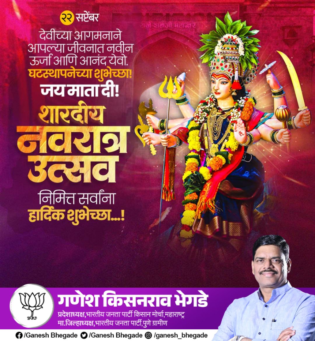 🌸🙏 शारदीय नवरात्रोत्सवाच्या हार्दिक शुभेच्छा 🙏🌸
आज शुभारंभ होत आहे शारदीय नवरात्र उत्सवाचा. आजच्या घटस्थापनेच्या शुभमुहूर्तावर आपण सर्वांना माता दुर्गेचे आशीर्वाद लाभो, अशी प्रार्थना.
आपल्या जीवनात सुख, शांती, समृद्धी आणि आरोग्य नांदो हीच देवीसमोर प्रार्थना!
#नवरात्रोत्सव