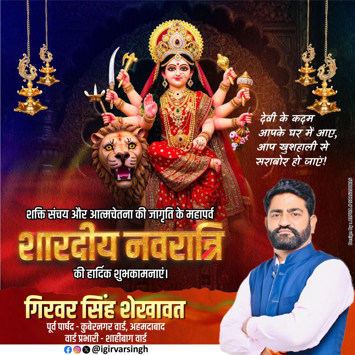 आप सभी को शक्ति उपासना के महापर्व "शारदीय नवरात्रि" की हार्दिक बधाई एवं शुभकामनाएं।
शुभ नवरात्रि! जय माता की!

#नवरात्रि
#Navratri