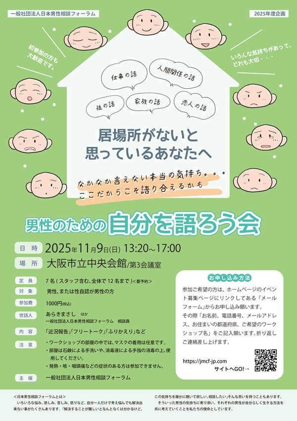 jmcf2019's tweet photo. 2025/11/9(日)に「男性のための自分を語ろう会」を開催します。 興味のある方は、ご検討よろしくお願いします。(^ ^) 

https://t.co/VeT5enT2on

#日本男性相談フォーラム https://t.co/vLMASKPz3a