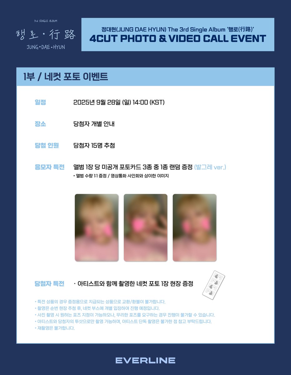 EVERLINESHOP's tweet photo. [📢] #정대현 #JUNGDAEHYUN
The 3rd Single Album [#행로]
네컷 포토 / 영상통화 이벤트 공지

📌 9월 22일(월) 14:00(KST) ~ 9월 24일(수) 23:59(KST)

✨ 응모자 전원 특전 미공개 포토카드
✨ 네컷 포토 당첨자 전원 특전 아티스트와 촬영한 네컷 포토 1장
✨ 영통 당첨자 추첨 특전 사인 폴라로이드

🔗 네컷 포토 : https://t.co/1sLUtDozA2
🔗 영통 : https://t.co/ezUpzup6iR

#郑大贤 #チョンデヒョン
#行路
#EVERLINE #에버라인