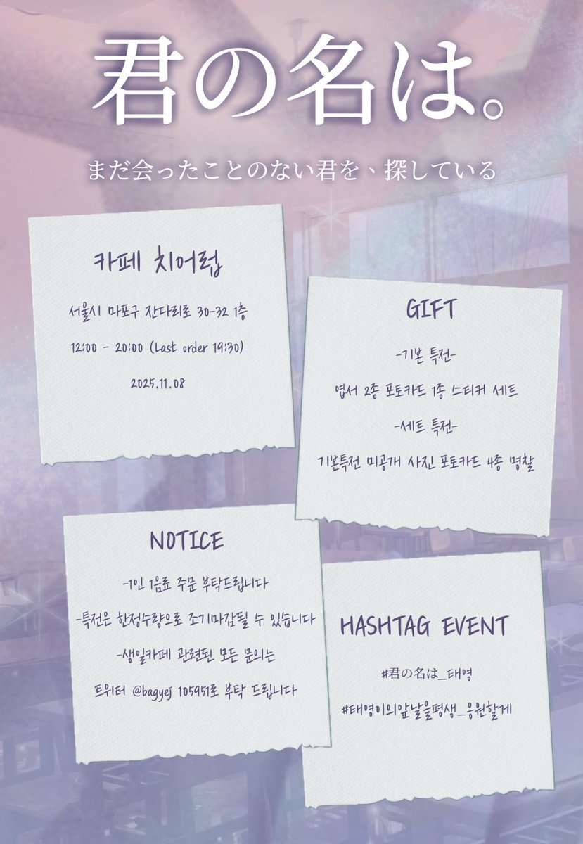 𝙇𝙀𝙀 𝙏𝘼𝙀 𝙔𝙊𝙐𝙉𝙂 𝘾𝙃𝙀𝙀𝙍 𝘾𝘼𝙁𝙀 𝙀𝙑𝙀𝙉𝙏

태영이의 앞날을 응원하기 위해
응원카페 이벤트를 준비했습니다

카페 치어럽 

서울시 마포구 잔다리로 30-32 1층 

12:00 - 20:00
Last order 19:30

일시:2025.11.08

#君の名前は_이태영
#태영이의_앞날을_평생_응원할게