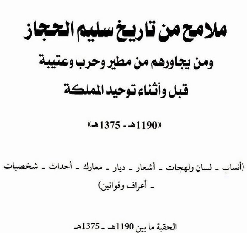 وقعة حضي ، #العضيلات و من معهم من #الشلالحة يكسرون بني سليم و يكسبون جميع اباعرهم و حلالهم و يقتلون عدد كبير منهم و من مشاهير القتلى ٤ من كبار و قادات بني سليم ..