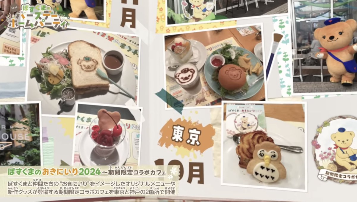 昨日は用事があってぽすくまちゃんのバースデーホームパーティーに参加できなかったから今更だけど視聴中🧸📮
ぽすくまちゃんおめでとう〜！！♡ᩚ