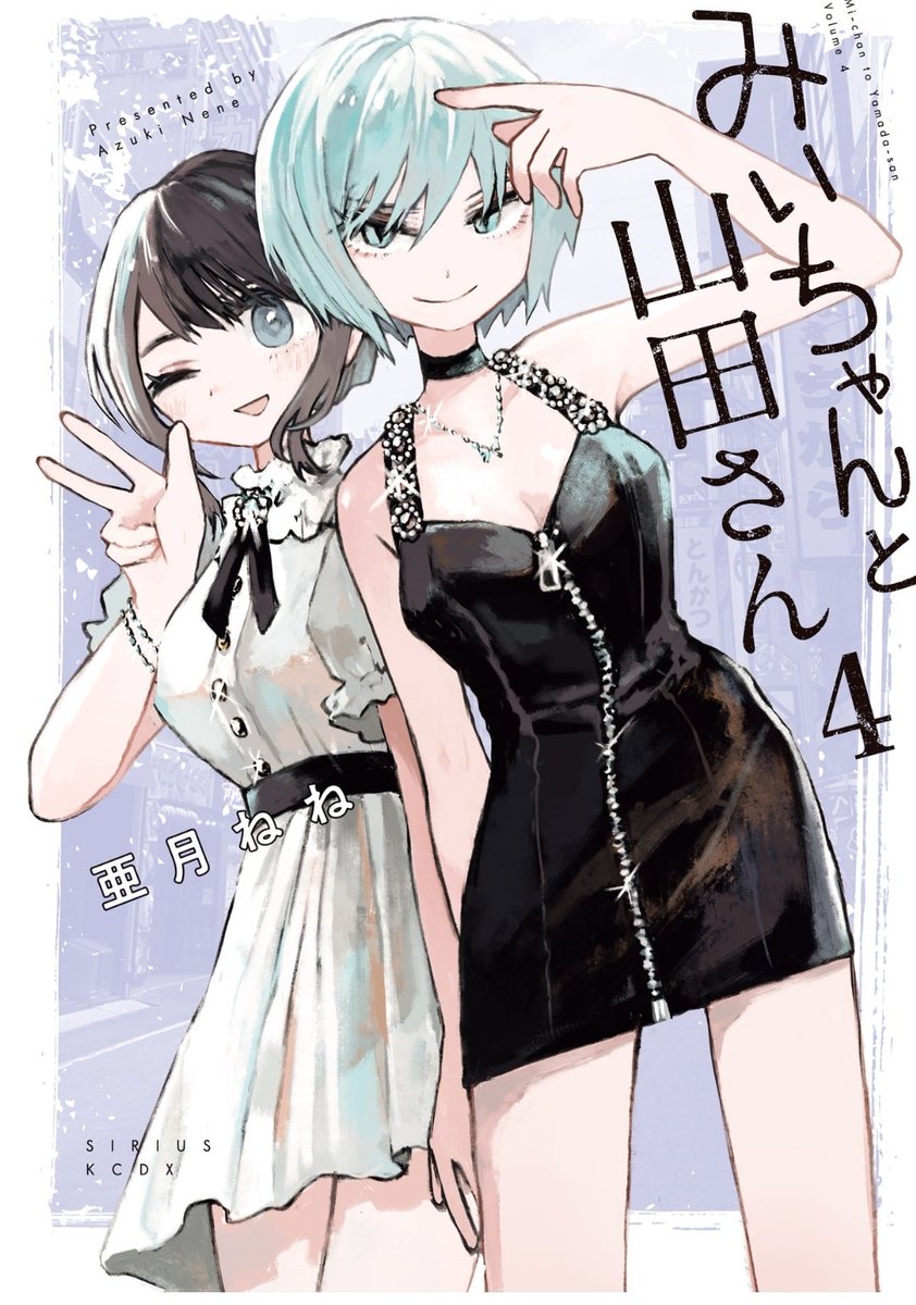 みいちゃんと山田さん4巻、圧巻だった。痛客のツバサ号がトラウマ級に