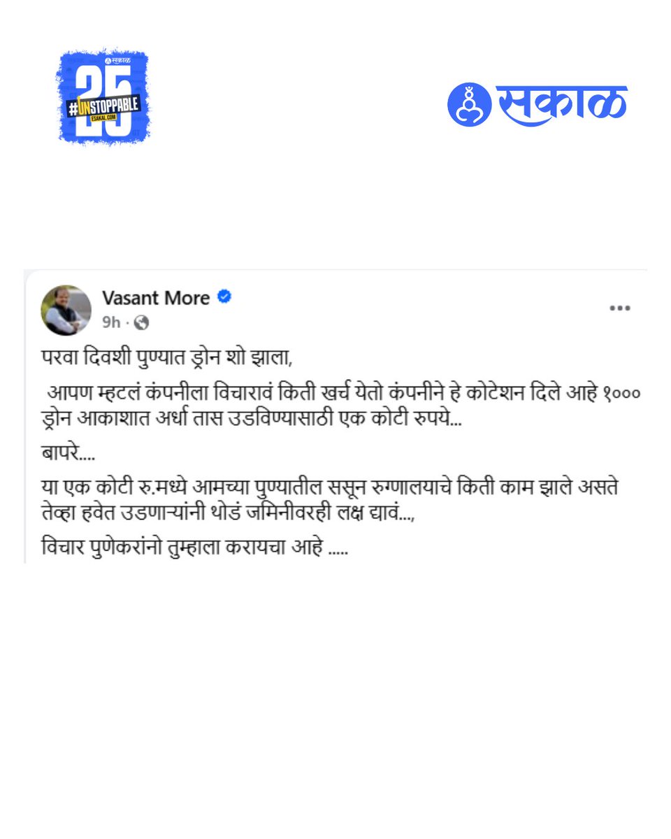 SakalMediaNews's tweet photo. पुण्यात पंतप्रधान नरेंद्र मोदी यांच्या वाढदिवसानिमित्त ड्रोन शोचं आयोजन स. प. महाविद्यालयाच्या मैदानात आयोजित करण्यात आलं होतं. दरम्यान, या ड्रोन शोच्या खर्चावरून शिवसेना ठाकरे गटाच्या वसंत मोरे यांनी टीका केलीय.
https://t.co/4rUtEClSPv
#vasantmore #narendramodibirthday https://t.co/xGREQBs8T0