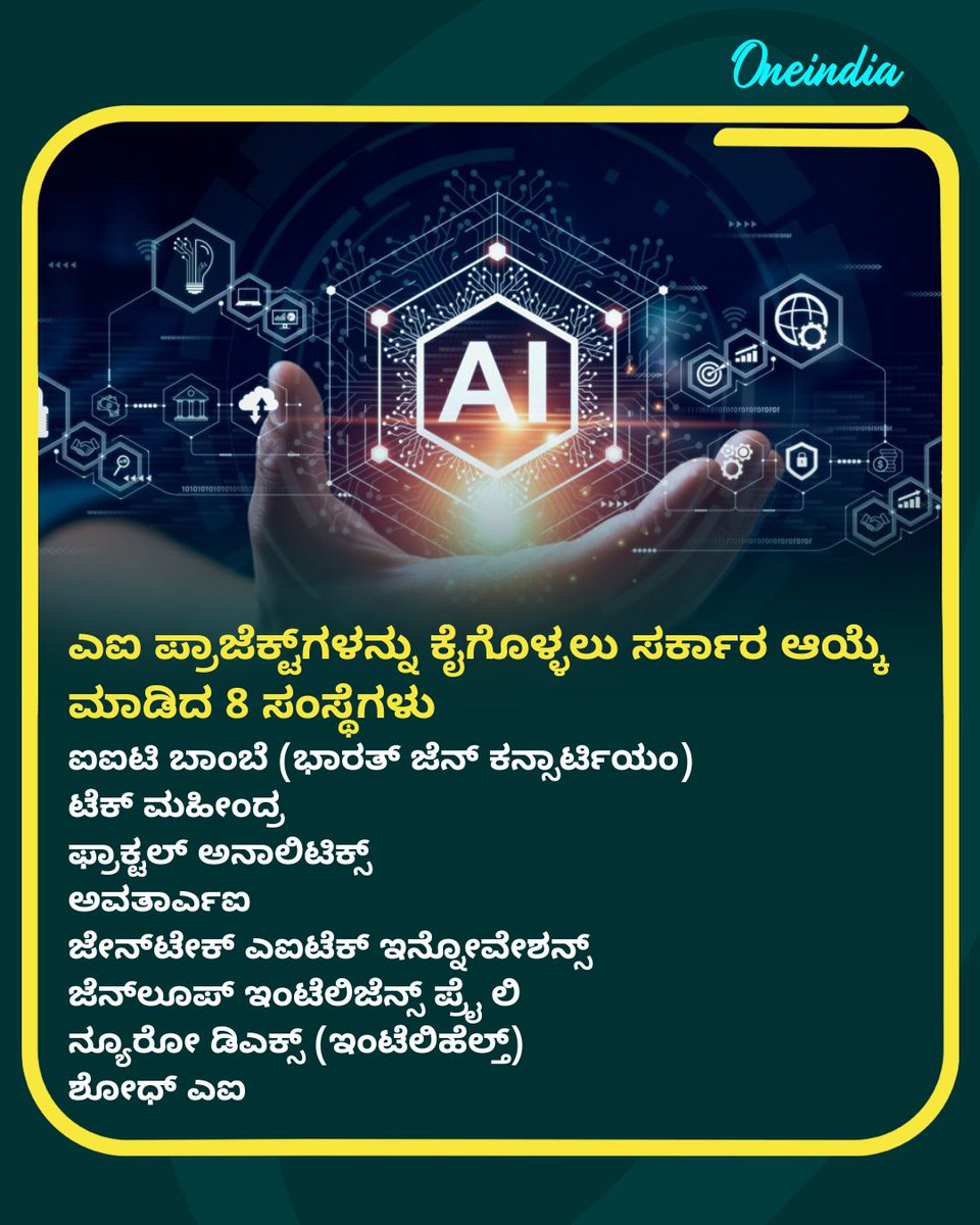 OneindiaKannada's tweet image. ಎಐ ಪ್ರಾಜೆಕ್ಟ್ಗಳನ್ನು ಕೈಗೊಳ್ಳಲು ಸರ್ಕಾರ ಆಯ್ಕೆ ಮಾಡಿದ 8 ಸಂಸ್ಥೆಗಳು
.
.
#Oneindia #OneindiaKannada #AIProjects #GovernmentofIndia #Technology #Innovation #OIK