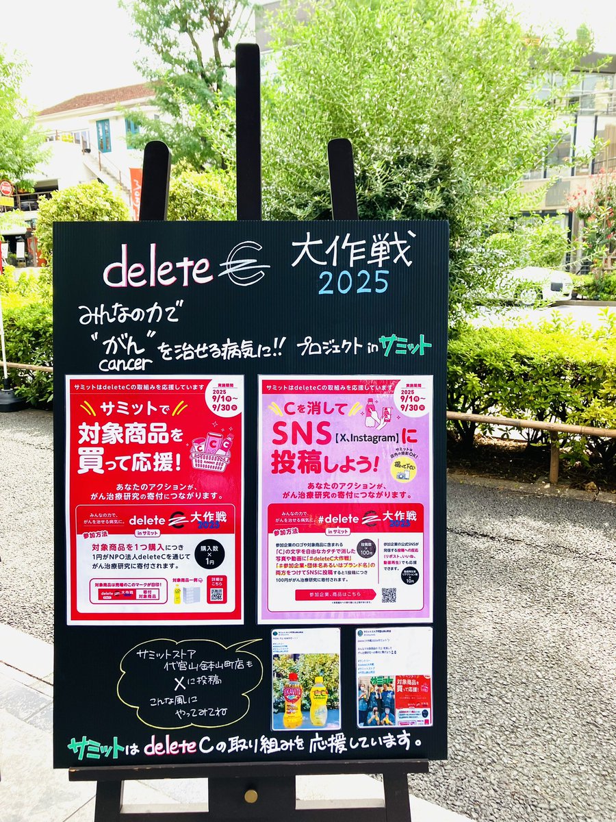 ＼deleteC大作戦2025inサミット／

#サントリー
#deleteC大作戦
#サミットストア
#代官山鉢山町店
