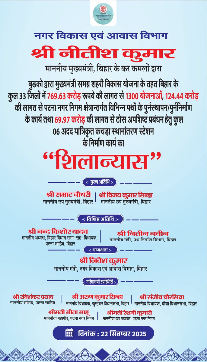 माननीय मुख्यमंत्री श्री <a href="/NitishKumar/">Nitish Kumar</a> के कर-कमलों द्वारा मुख्यमंत्री समग्र शहरी विकास योजना एवं ठोस अपशिष्ट प्रबंधन के  निर्माण कार्य का शिलान्यास किया जाएगा। 
#BiharUrbanDevelopmentAndHousingDept 
#UDHDBIHAR #BUIDco 
#UrbanDevelopment 

<a href="/JIBESHKUMARBIH/">Jibesh Kumar</a>
