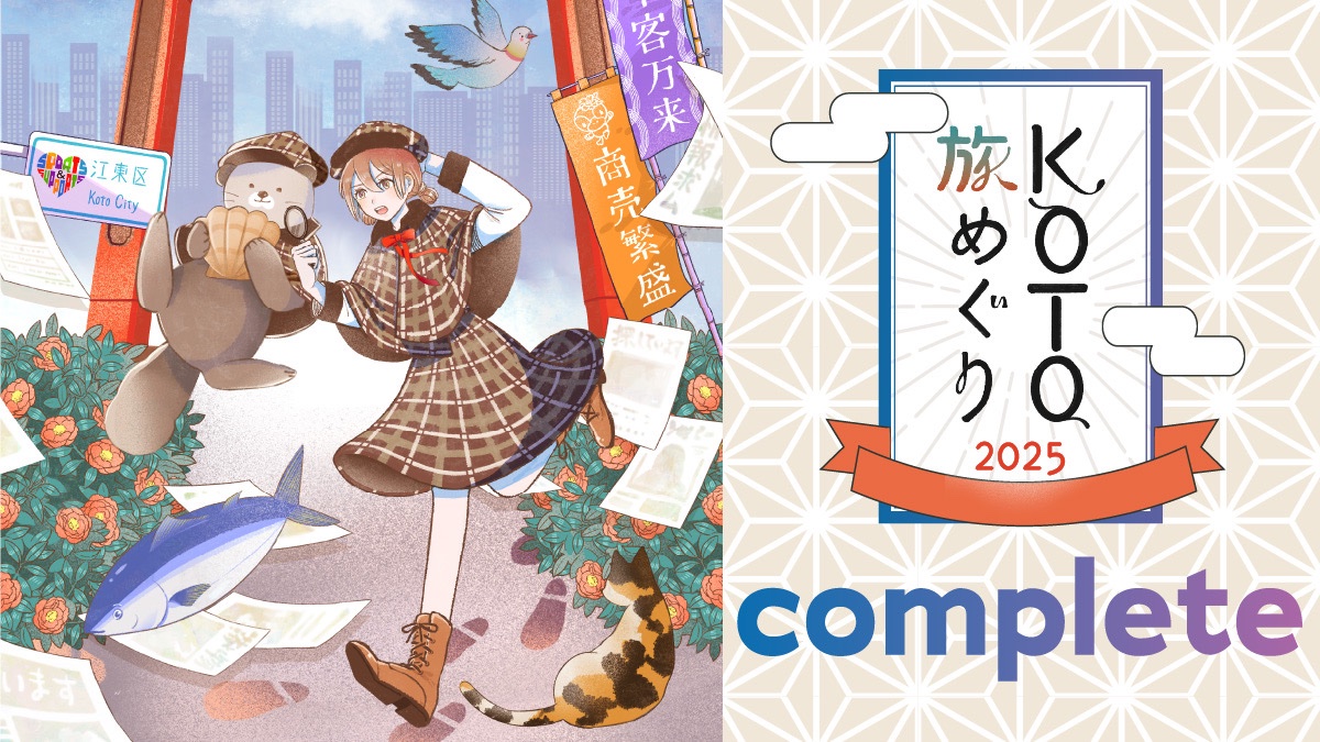 〓〓〓〓〓〓〓〓〓〓〓〓〓〓
 🚶🚶‍♀️KOTO旅めぐり2025🚶‍♀️🚶
　　       コンプリート
〓〓〓〓〓〓〓〓〓〓〓〓〓〓

あなたは江東区を
ラッコ探偵と巡り
全ての謎を解決しました🦦

machihack.com/koto2025
#KOTO謎 #KOTO旅めぐり2025 #街ハック 

たくさん歩いた
水辺の景色はやっぱいいな