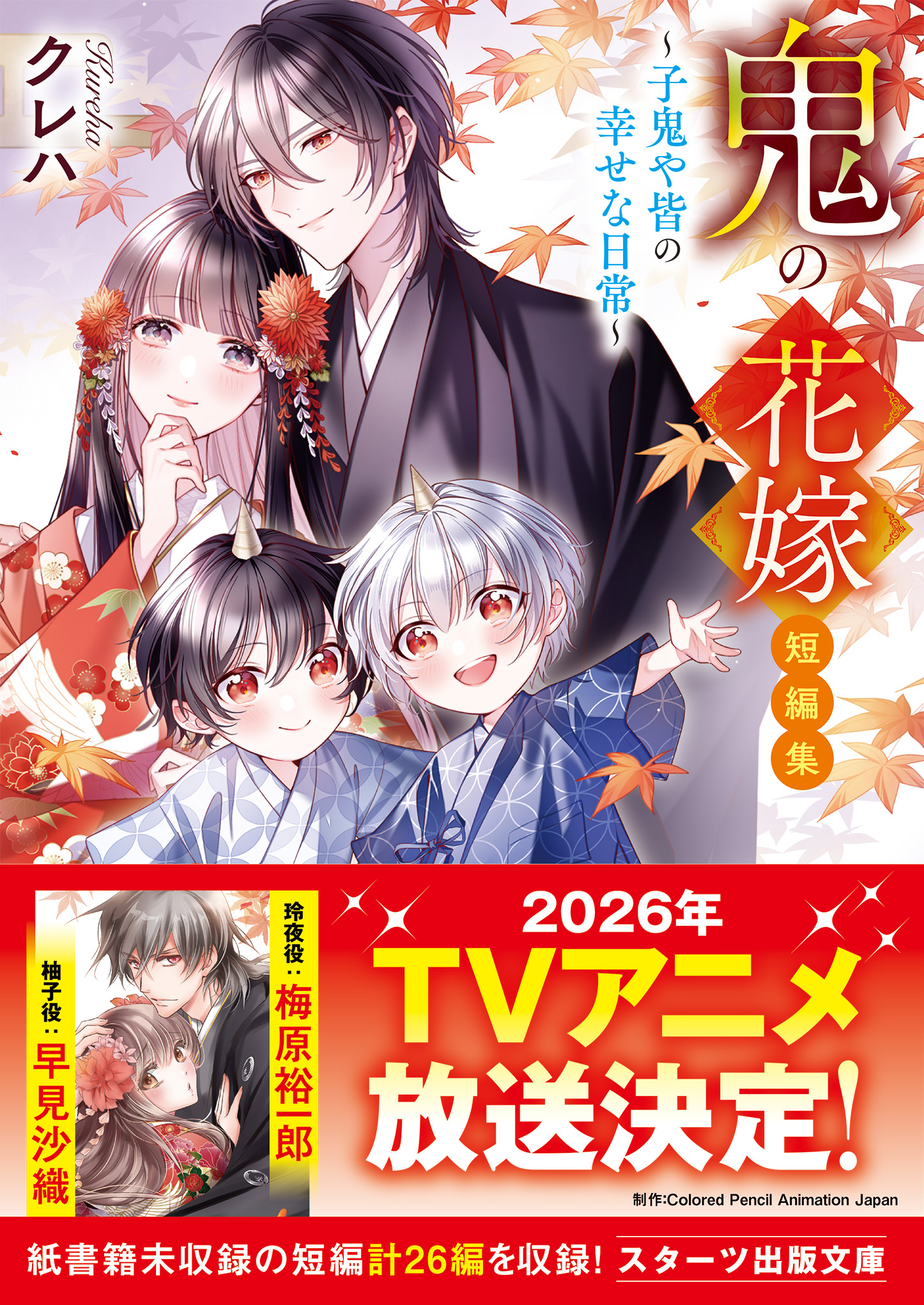 鬼の花嫁』公式アカウント＠シリーズ累計580万部突破