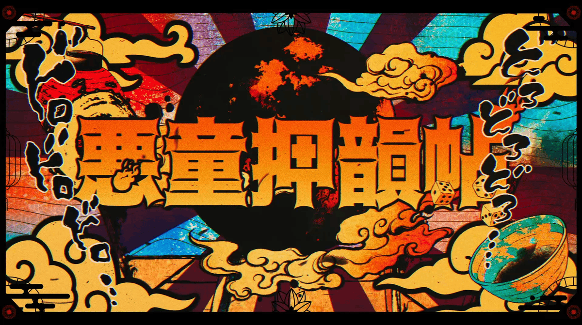 2z2z's tweet image. TOPHAMHAT-KYO "悪童押韻帖 feat.RUSTAGE,DEMONDICE"【MV】
明日20:00公開!
和風トラックに欧米の二人を呼びました
🇯🇵🇬🇧🇺🇸
#THHK #IspeakJapanese