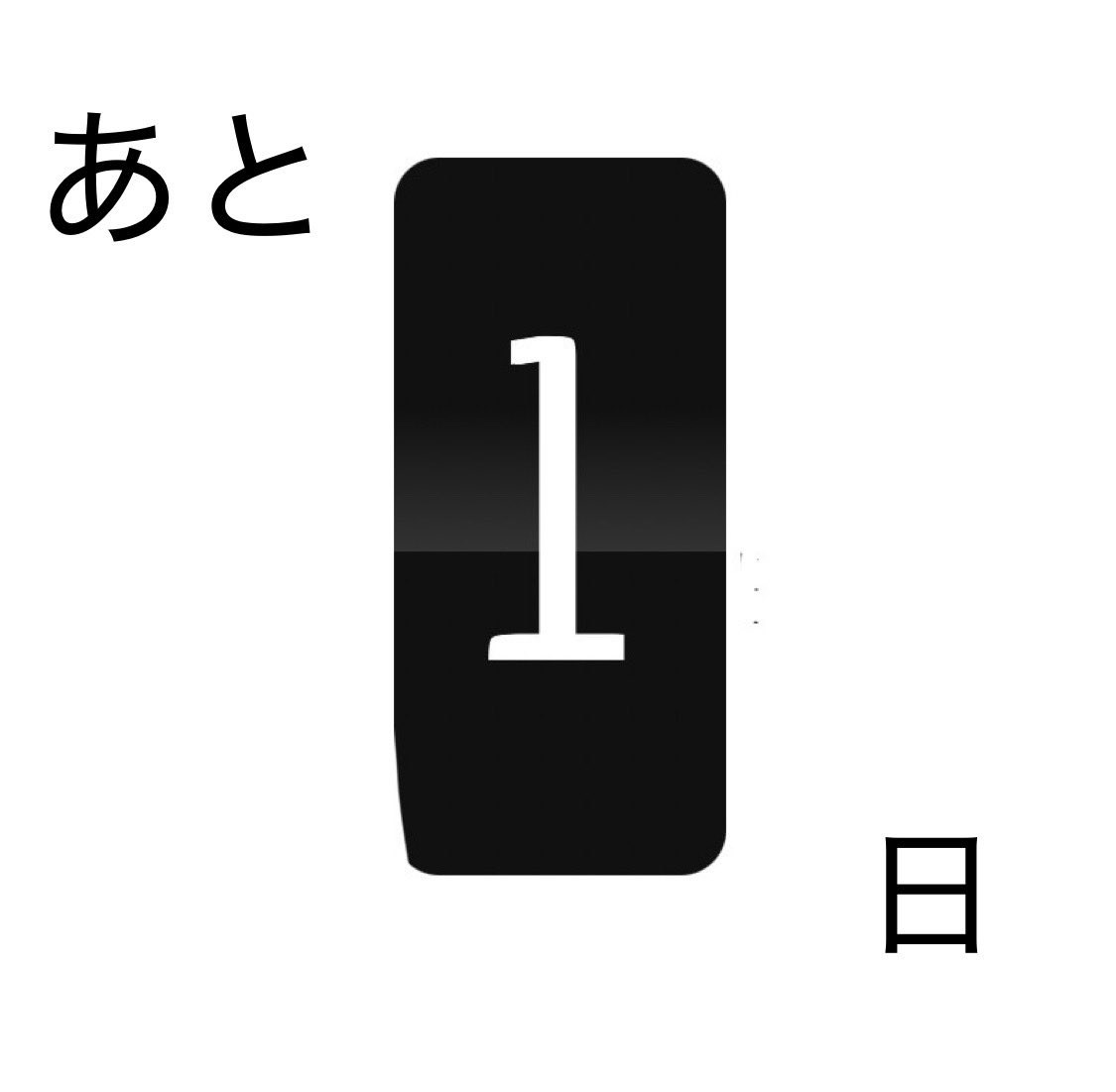 KOKOSAI2026's tweet photo. 鯱光祭まで、なんと、あと1日‼︎‼︎
明日ついに待ちに待った鯱光祭がやってきます！明日は前夜祭です！声出しもできるので、全力で盛り上がりましょう！！

文責:副学校祭実行委員長 https://t.co/IkahUU2qWK