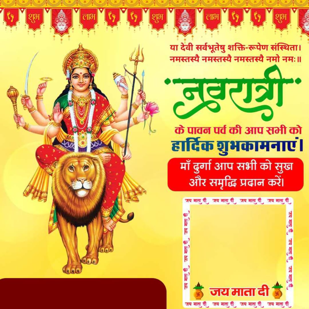 नवरात्रि की हार्दिक बधाई और शुभकामनाएं जय माता दी