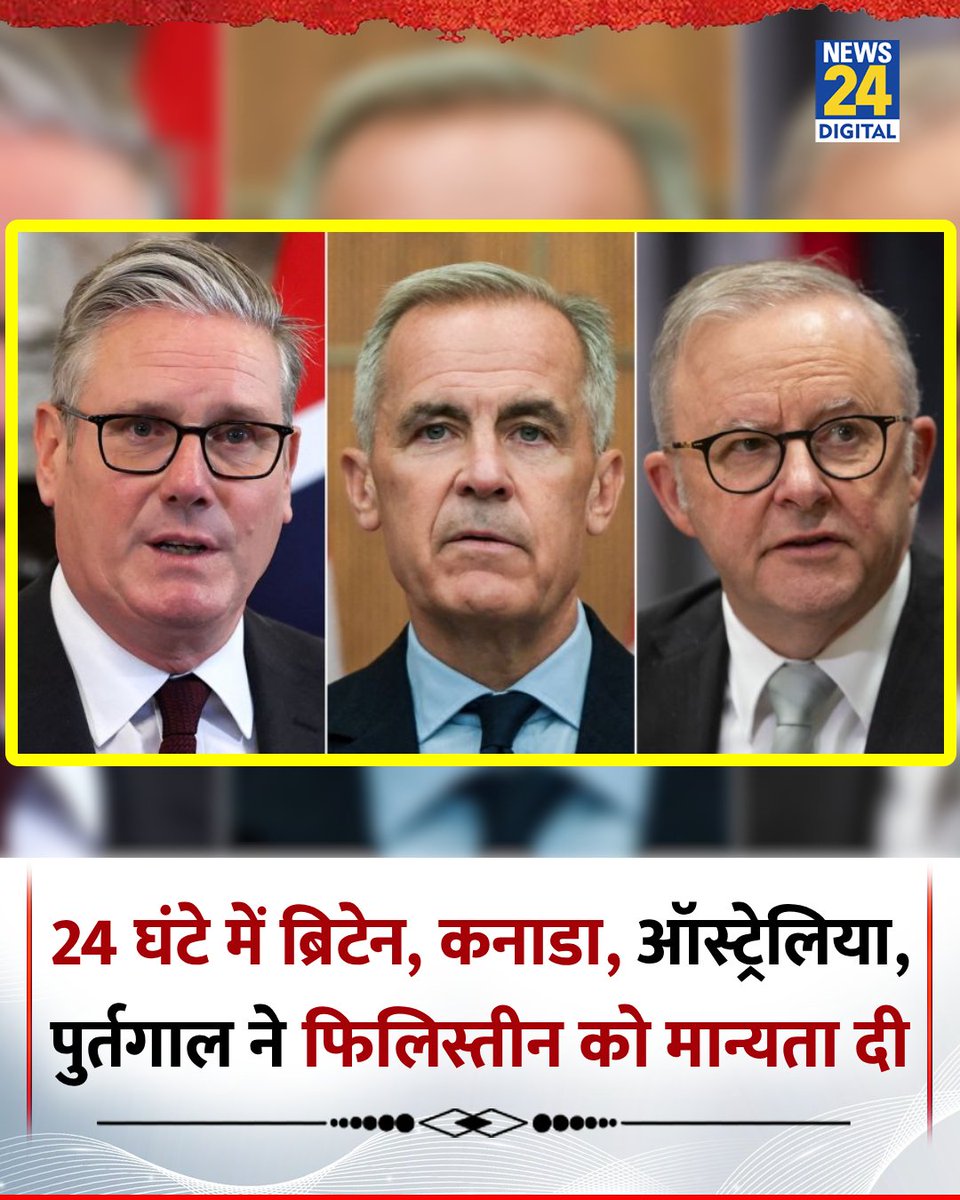 पिछले 24 घंटे के अंदर 4 देश ब्रिटेन, कनाडा, ऑस्ट्रेलिया और पुर्तगाल ने फिलिस्तीन को मान्यता दी

◆ इसके बाद फिलिस्तीन को मान्यता देने वाले देशों की संख्या अब करीब 150 हो गई है

#Britain | #Palestine | #Canada | #Australia | #Portugal