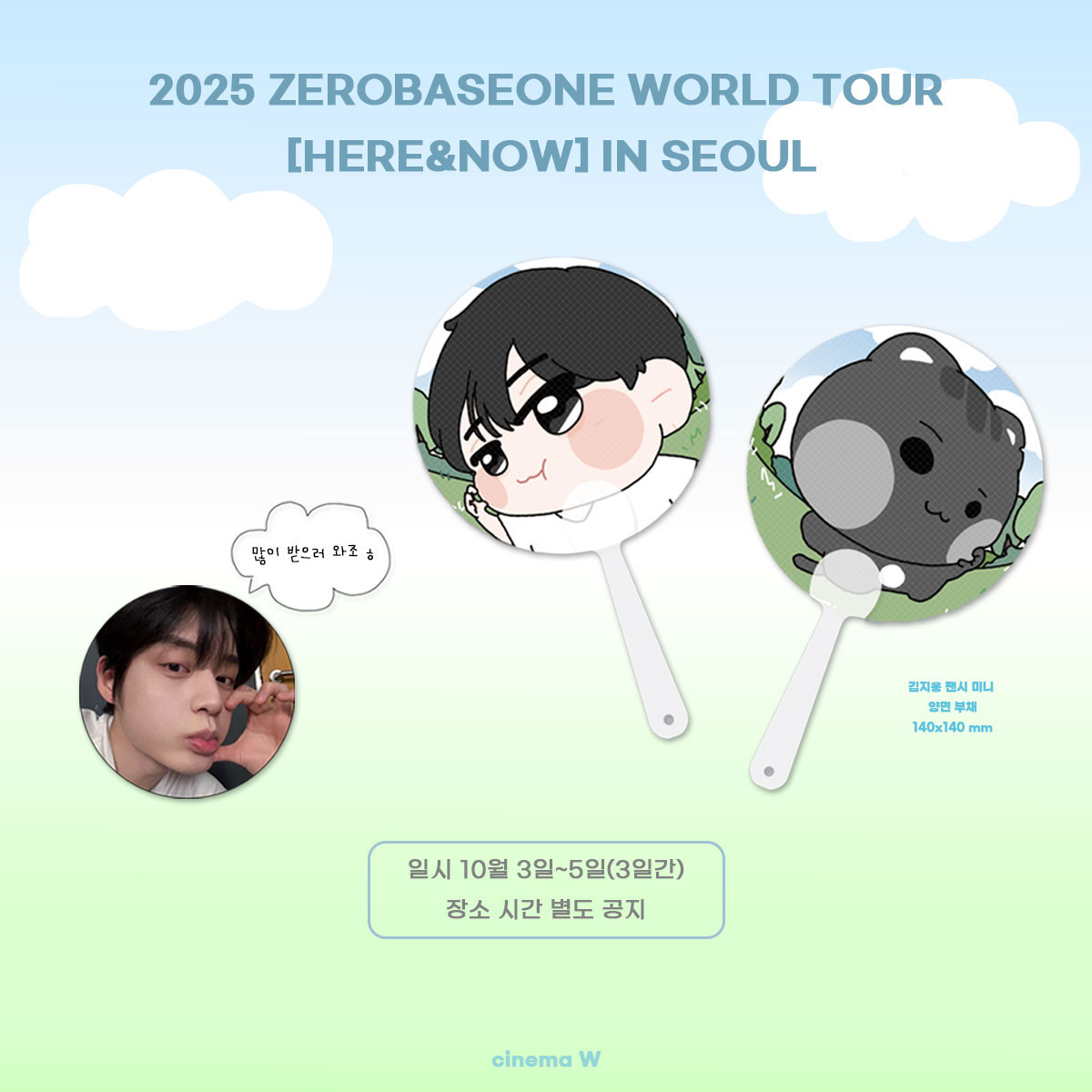 2025 ZEROBASEONE WORLD TOUR [𝗛𝗘𝗥𝗘&amp;𝗡𝗢𝗪] IN SEOUL

 ੈ❤︎  미니 양면 부채 나눔 진행합니다!  ੈ❤︎

3일간 진행하며 
시간과 장소는 당일에 별도로 올릴 예정입니다

수량 넉넉하니 많이들 받으러 오세요! 

#김지웅 #KIMJIWOONG #キムジウン
