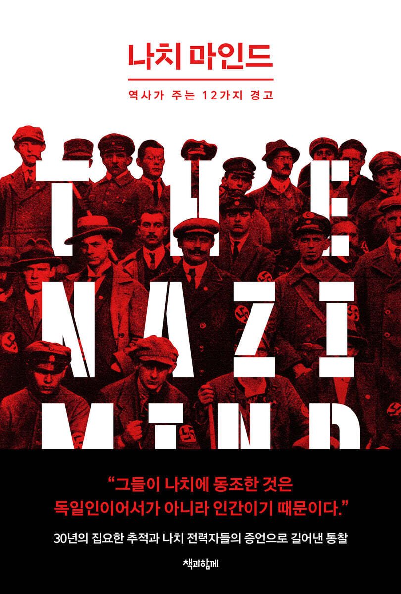 [신간] 나치 마인드 - 역사가 주는 12가지 경고 
aladin.co.kr/shop/wproduct.…
목차만 봐도 섬짓하네요. 

1. 음모론 퍼뜨리기
2. ‘그들’과 ‘우리’를 구분하기
3. 영웅으로서 인도하기
4. 청년 타락시키기
5. 엘리트층과 공모하기
6. 인권 공격하기

네. 50% 정도 왔습니다.