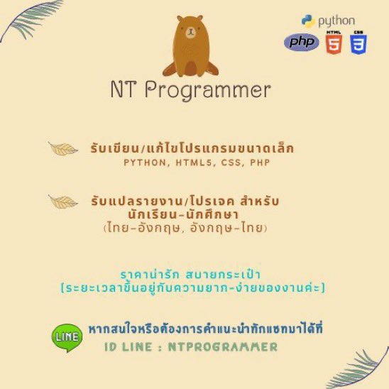 NtProgrammer's tweet image. รับเขียน-แก้ไขโปรแกรมหรือหน้าเว็บเล็กๆ ด้วย Python, HTML5, CSS, php

รับแปลงาน/โปรเจค สำหรับนักเรียน-นักศึกษา (ENG-TH, TH-ENG)

สนใจรายละเอียดทักแชท Line ID: ntprogrammer หรือ inbox มาคุยกันก่อนได้นะคะ

#รับเขียนโปรแกรม #รับทำเว็บ
#รับเขียนโค้ด #ไพธอน #เขียนโปรแกรม #รับแปลภาษา