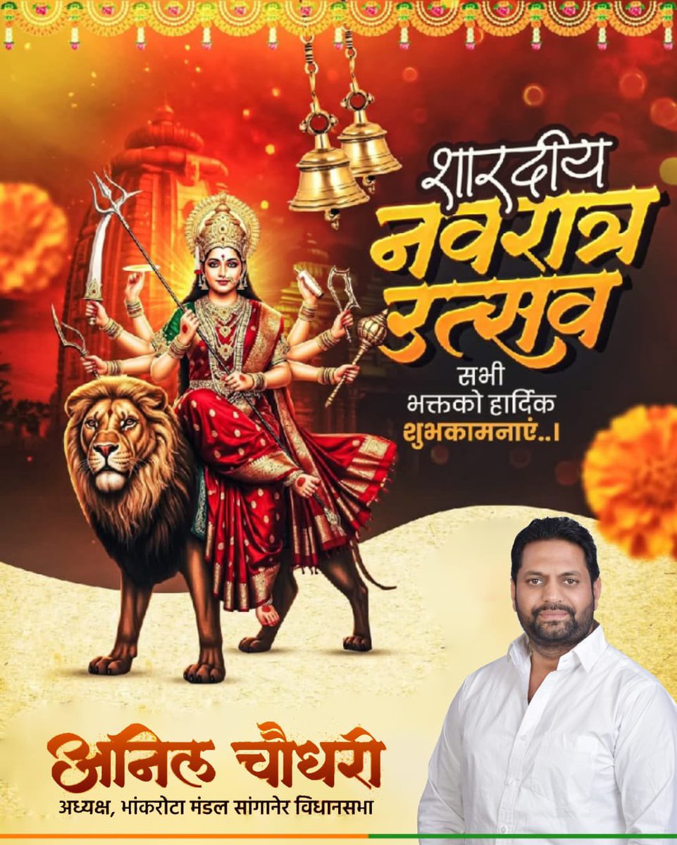 Anil0111's tweet photo. सभी माँ भगवती जगदम्बा की आराधना व उपासना के पावन पर्व 'शारदीय नवरात्रि' की हार्दिक बधाई व शुभकामनाएं!

माँ सभी के जीवन को सुख, स्वास्थ्य और सौभाग्य के आशीर्वाद से अभिसिंचित करें, यही प्रार्थना है।

शुभ नवरात्रि! जय माता की! जय माता वैष्णो देवी! 🙏
#navratri #navratrispecial https://t.co/LVhmE7ffNp
