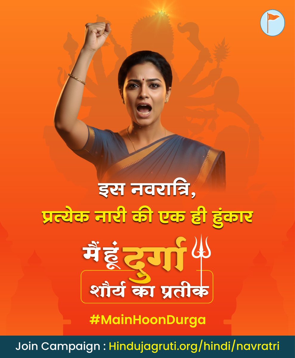 #23Yrs_Of_Hindujagruti
तू नारी है आज की
छवि तुझमें मां दुर्गा की
तू जान ले अपने रूप को
कर प्रकट अपने स्वरूप को

इस नवरात्रि
हिन्दू जनजागृति समिति प्रस्तुत कर रही है..

🔱 मैं हूं दुर्गा, शौर्य का प्रतीक🚩

🔗 Visit :
hindujagruti.org/navratri

Coming Soon..

<a href="/yuvrajpawale7/">Yuvraj Pawale</a>